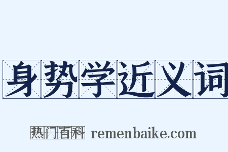 身势学近义词是什么意思的图片